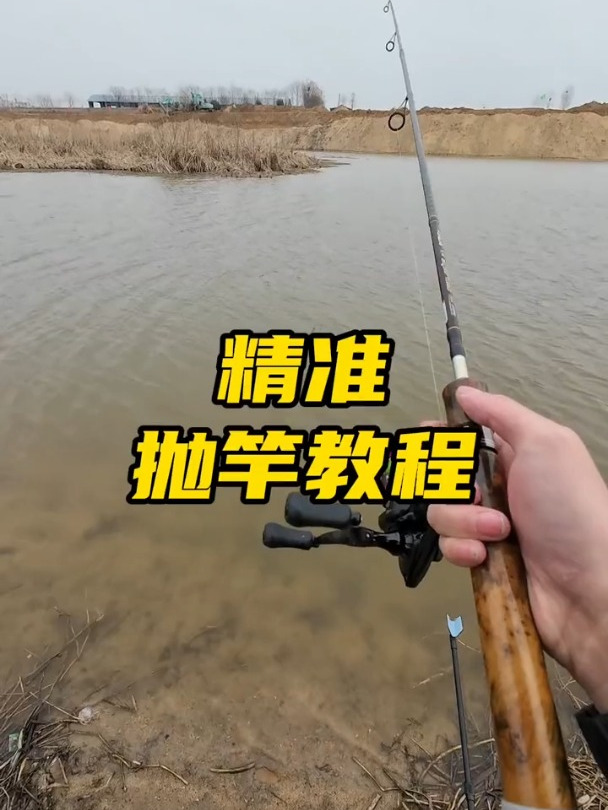 精准抛竿教程一分钟学会精准可控不再盲抛新手变大师