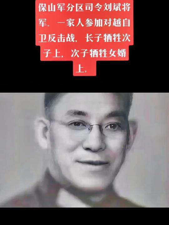 保山军分区司令员刘斌将军,1979年对越作战,长子上战场牺牲,次子继续