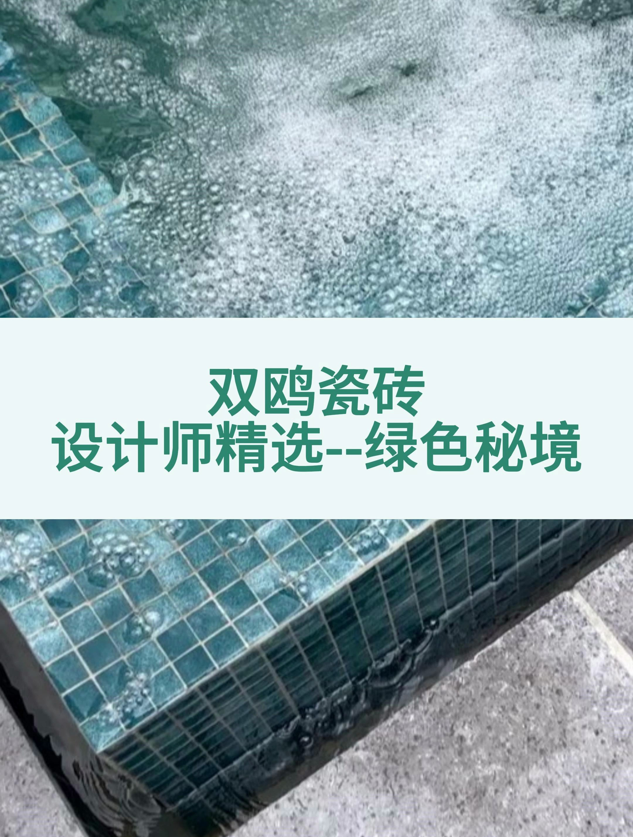 双鸥陶瓷-绿色秘境 泳池砖 游泳池专用砖 马赛克瓷砖怎么贴