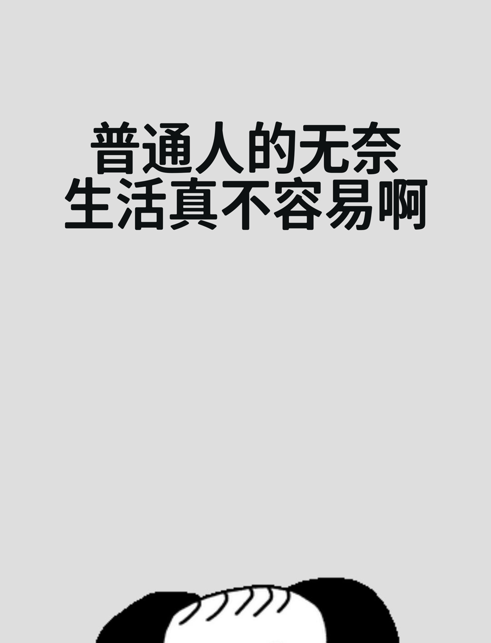 普通人的无奈,生活真不容易啊