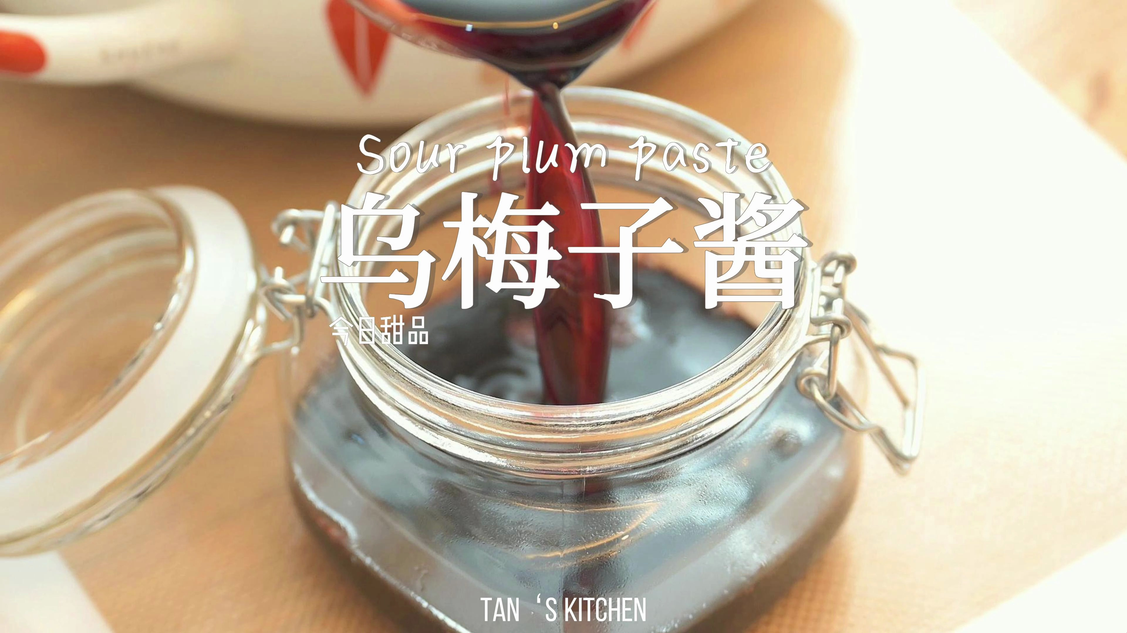 乌梅子酱还是酸梅汤?吃点甜的心情会更好