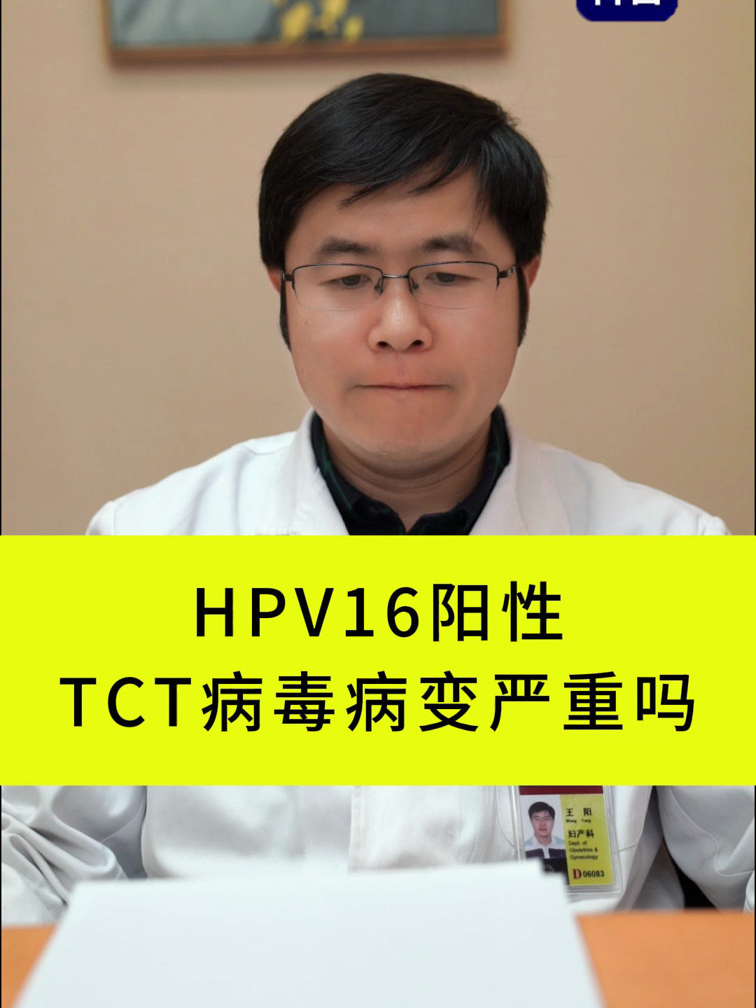 hpv16阳性tct病毒病变严重吗