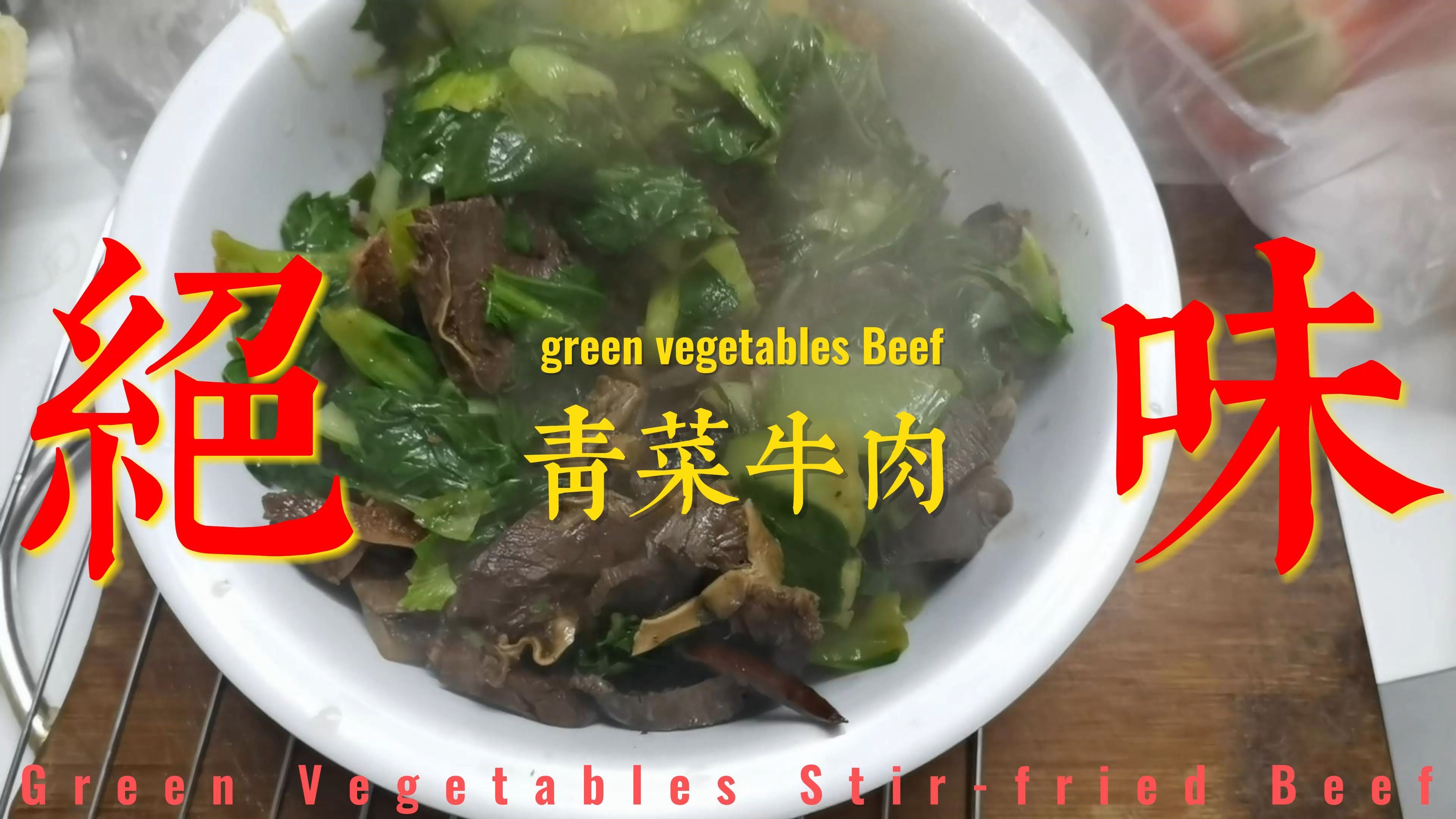 青菜牛肉家常做法,这样做好吃美味,孩子连吃两碗饭