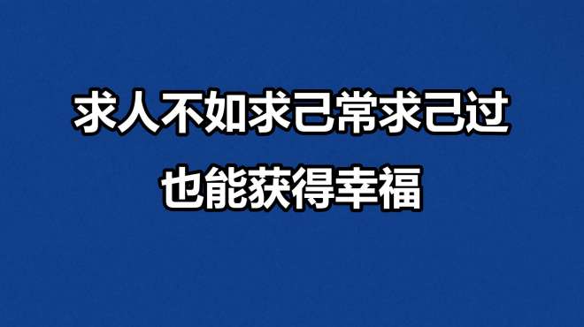 [图]44_求人不如求己常求己过，也能获得幸福-44