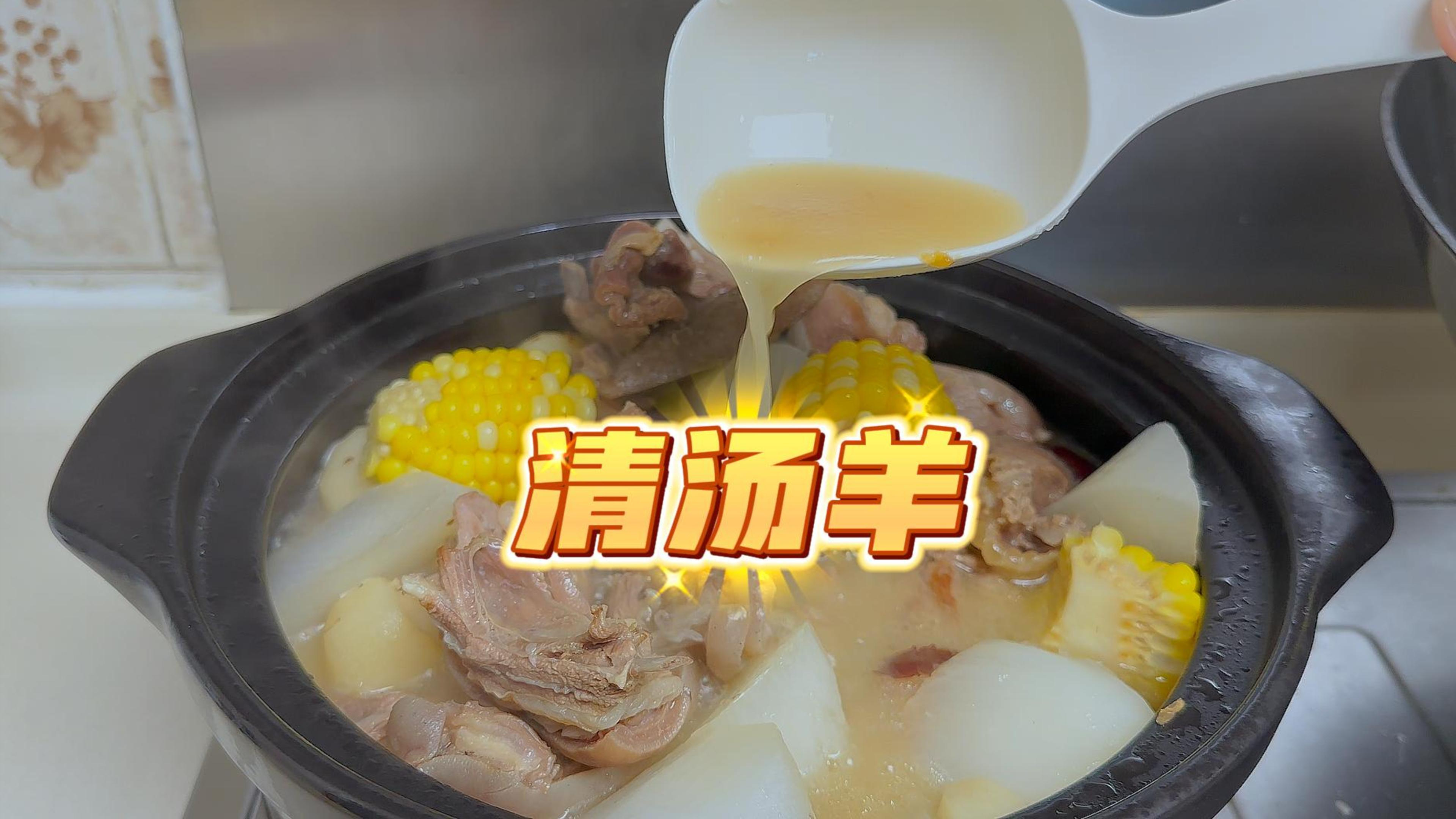 广东人入冬必备的清汤羊，汤清甜羊肉嫩滑，当归去骚味但不能多