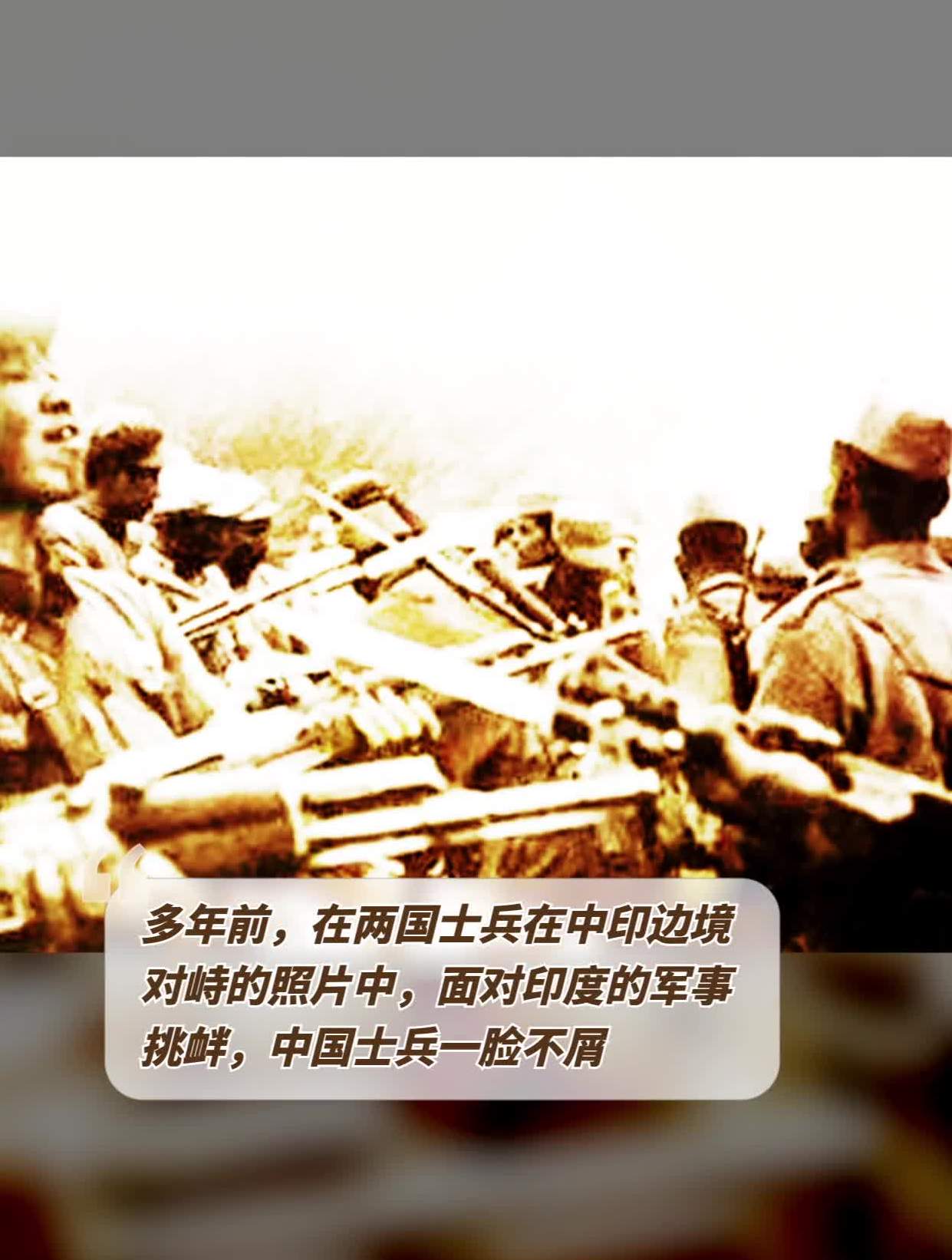 多年前,在两国士兵在中印边境对峙的照片中,面对印度的军事挑衅