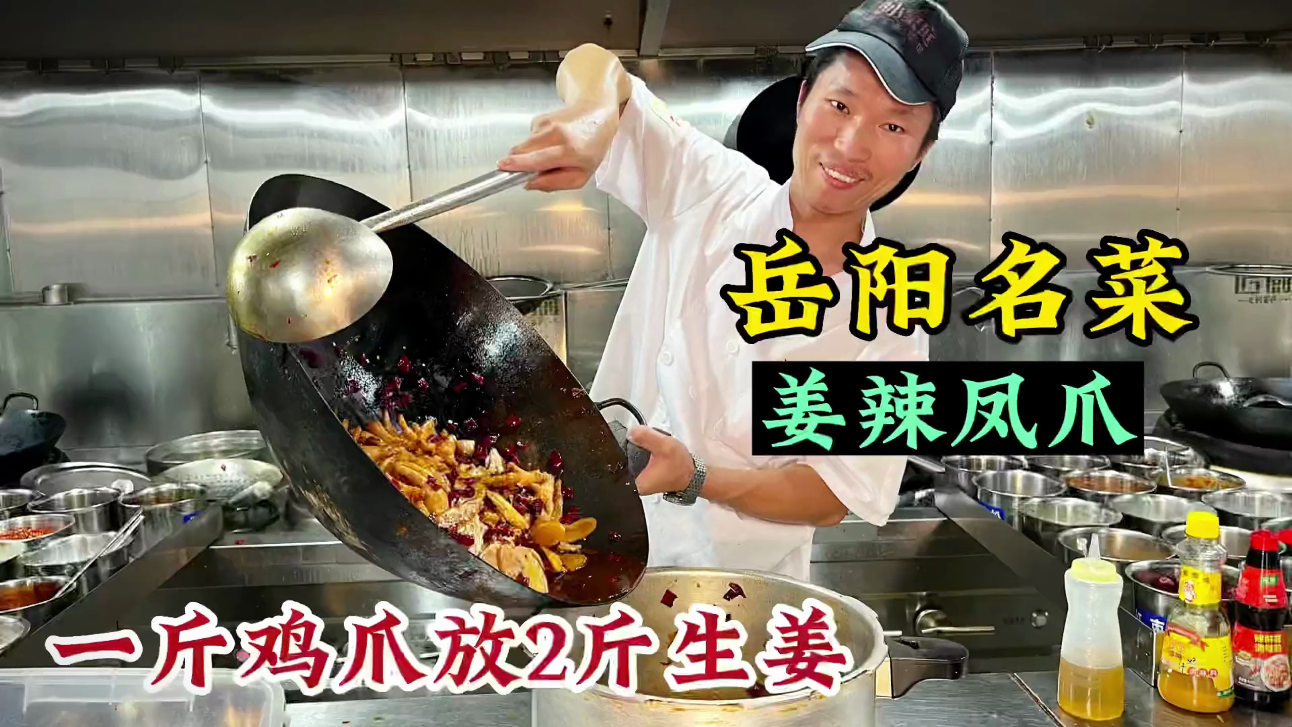 岳阳名菜 姜辣凤爪 一斤鸡爪放2斤生姜