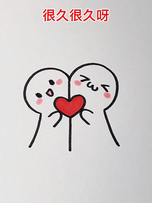 适合情侣学习的可爱表情简笔画