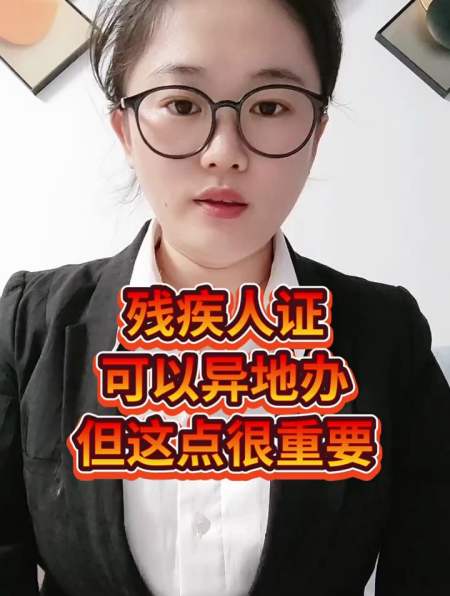 残疾人证可以异地办理,这点很重要-度小视
