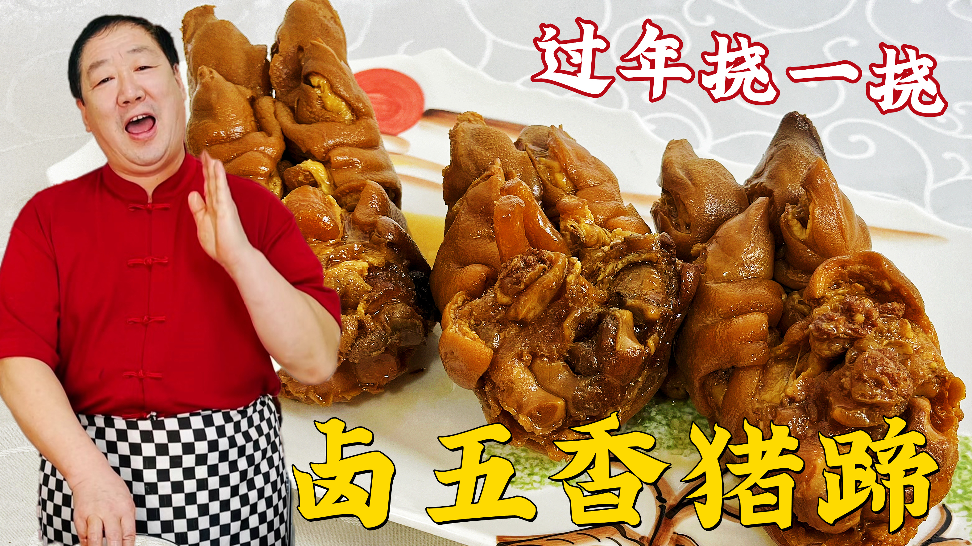 五香猪蹄的正宗做法，学详细的卤汤老配方，年夜饭吃东北地道卤肉