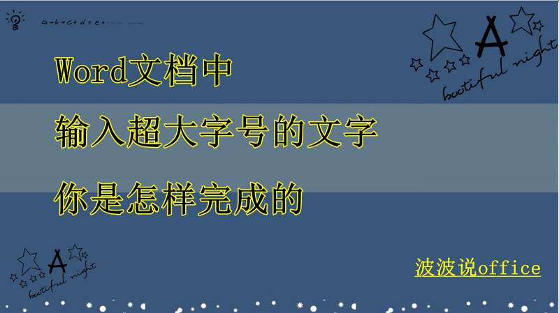 Word中初号字体不够大?没关系,只要打印机允许可以调更大,教育,资格考试,好看视频