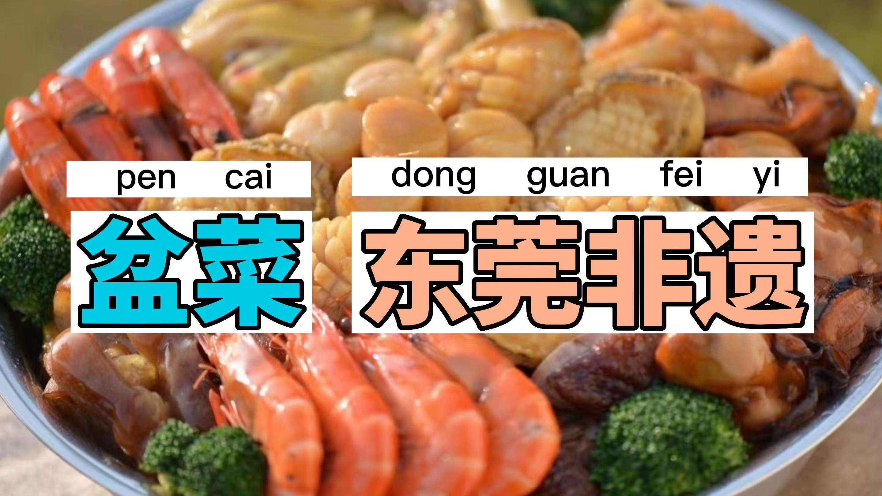 东莞非遗:盆菜(三)