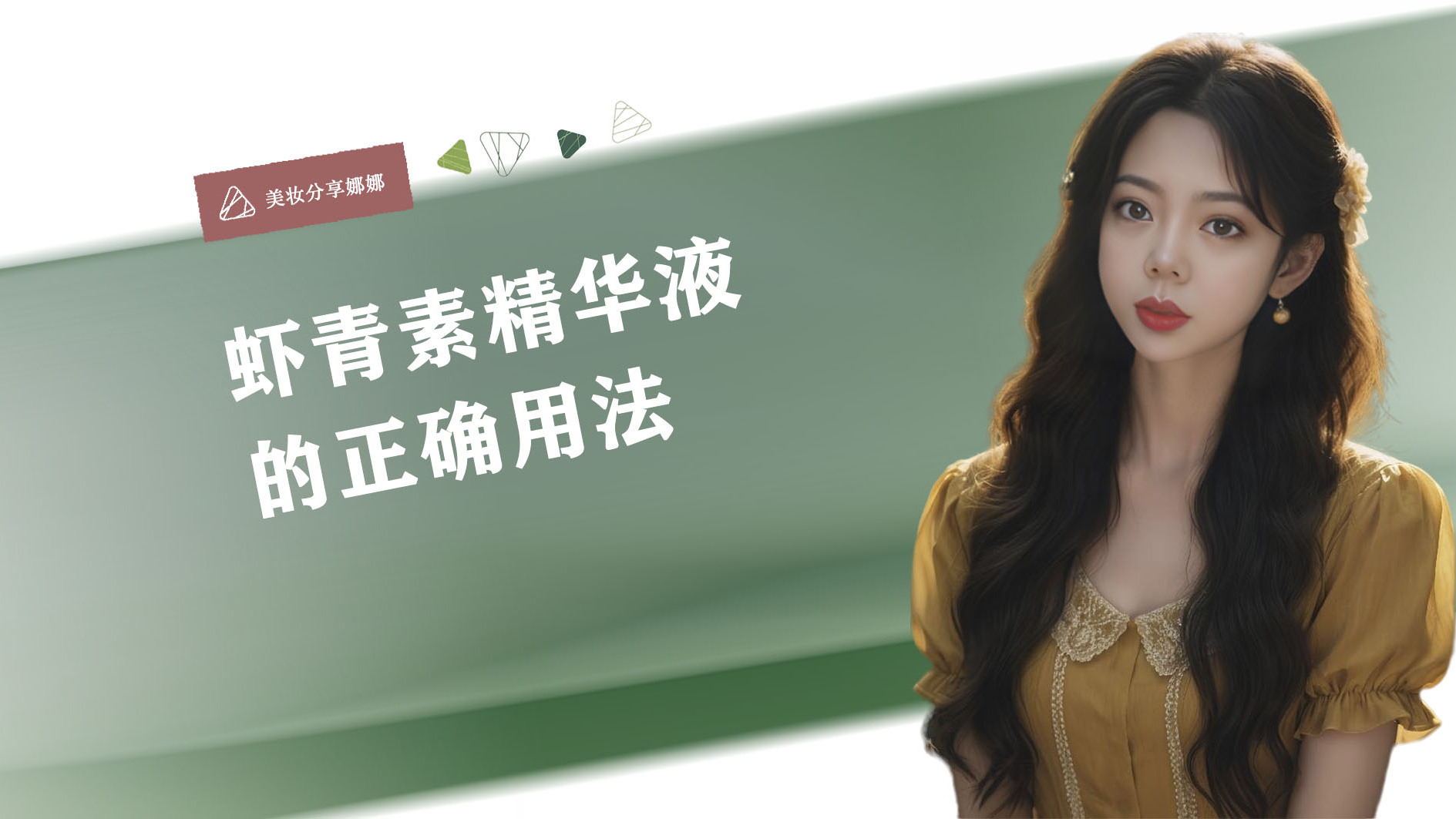 虾青素精华液的正确用法,从洁面到吸收的完整步骤,你用对了吗