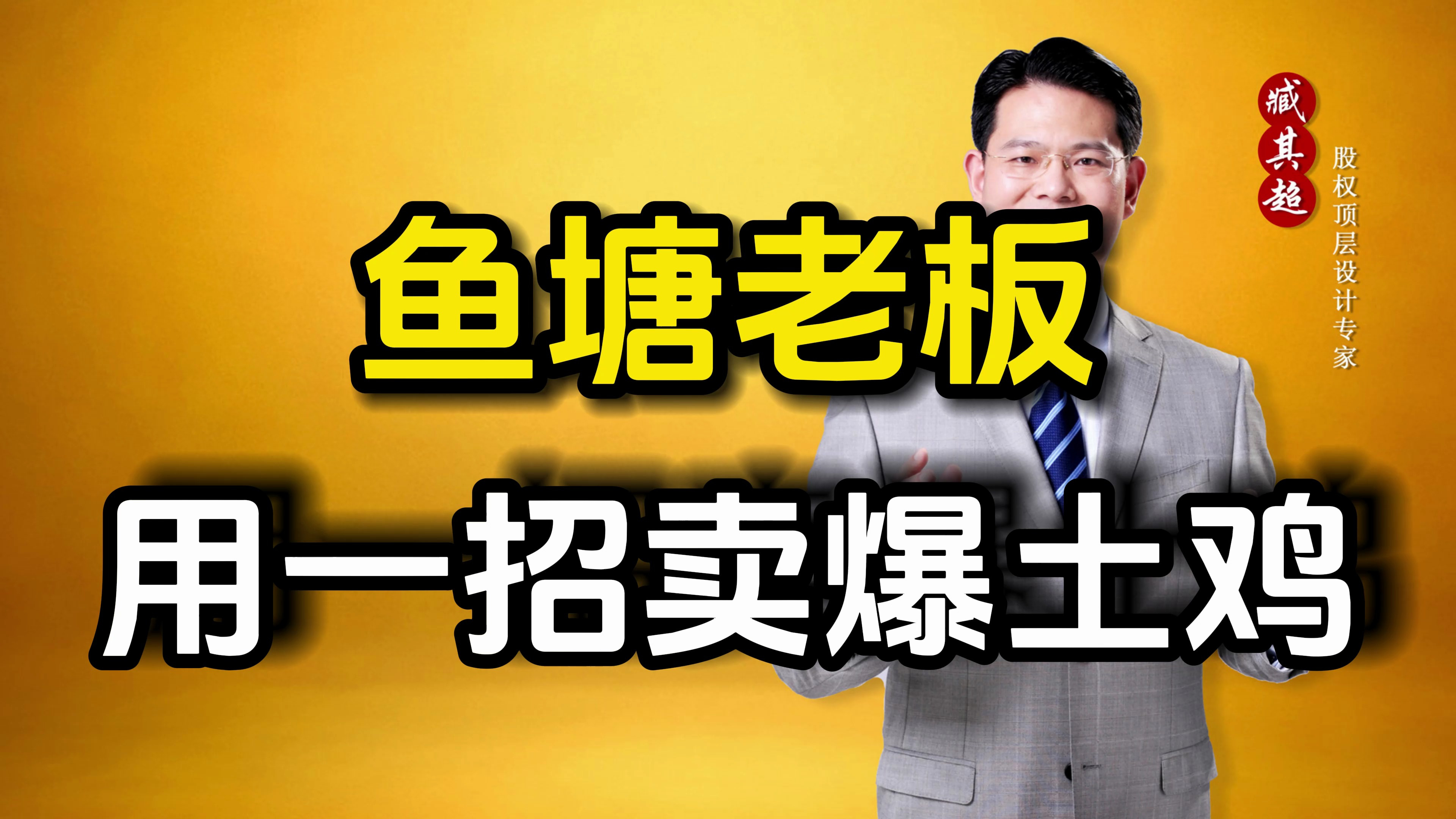 一个鱼塘的老板,居然用一招把家里土鸡卖光了~