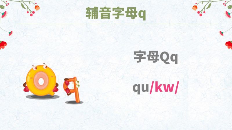 自然拼读33：字母q的发音,教育,k12教育,好看视频