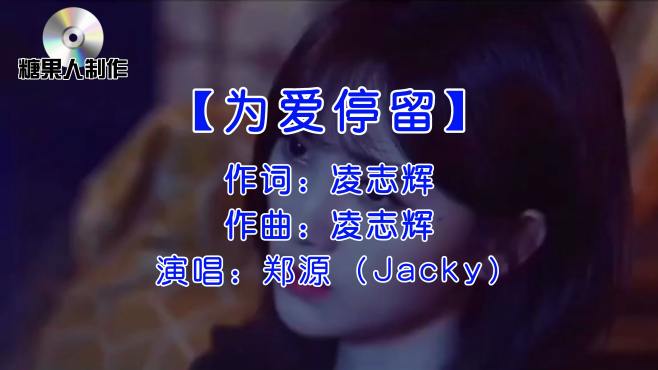 [图]为爱停留 - 郑源 (Jacky)