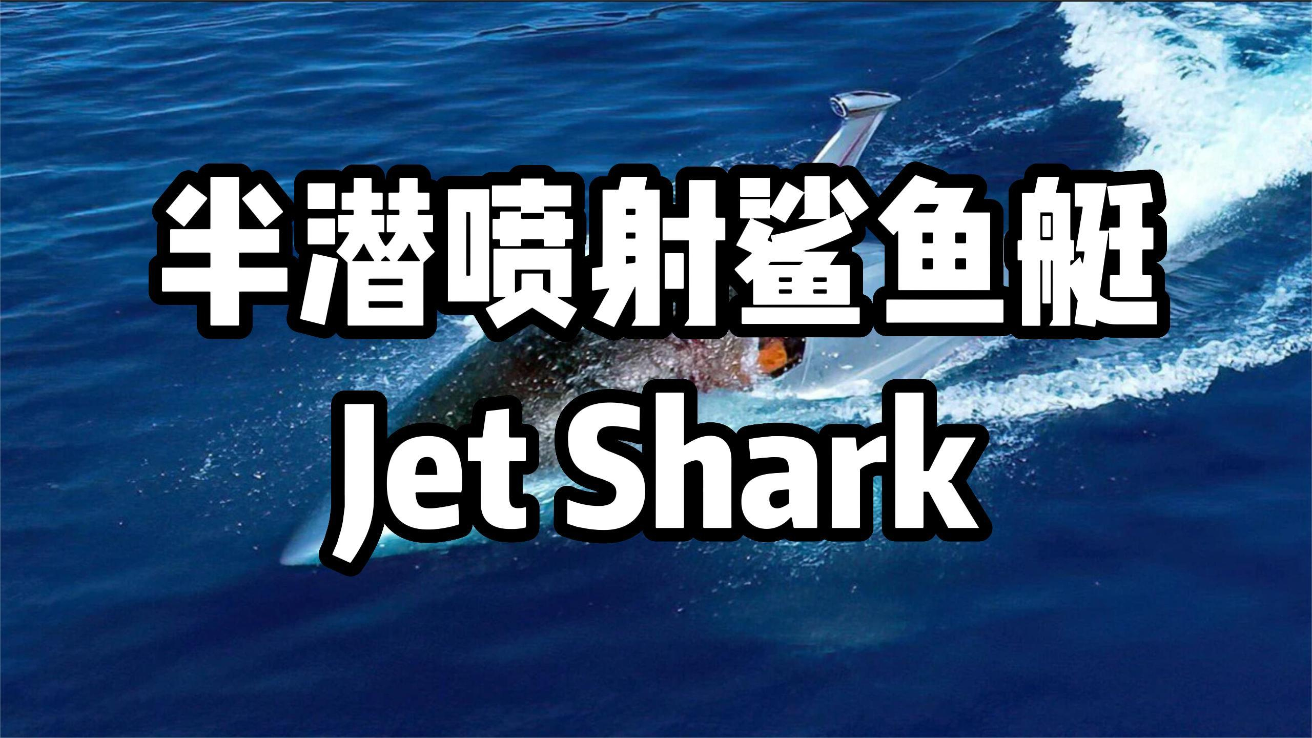美国造仿真超大鲨鱼潜艇,外形能以假乱真,一架60多万