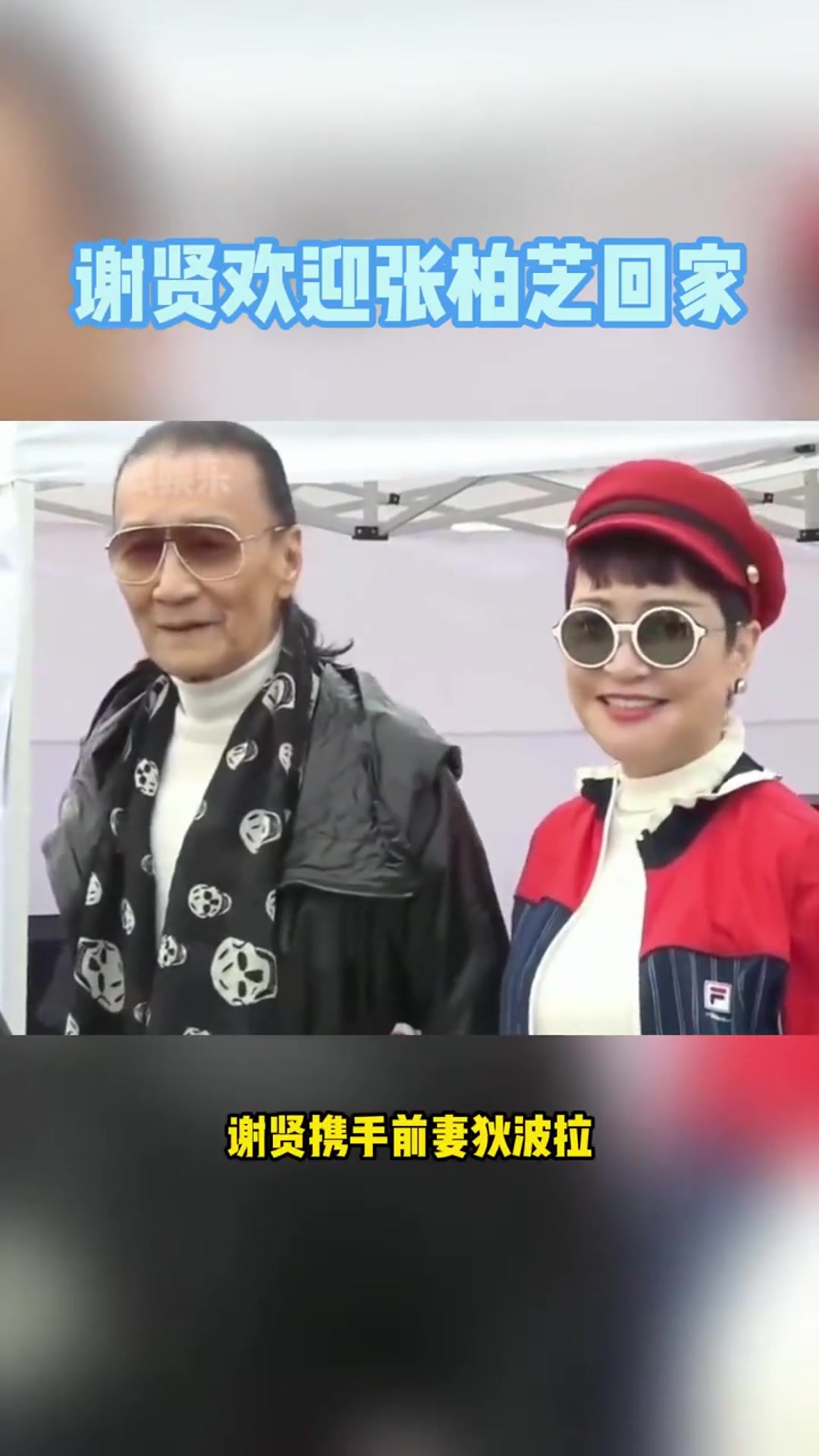 谢贤携手前妻狄波拉,为谢霆锋演唱会助阵