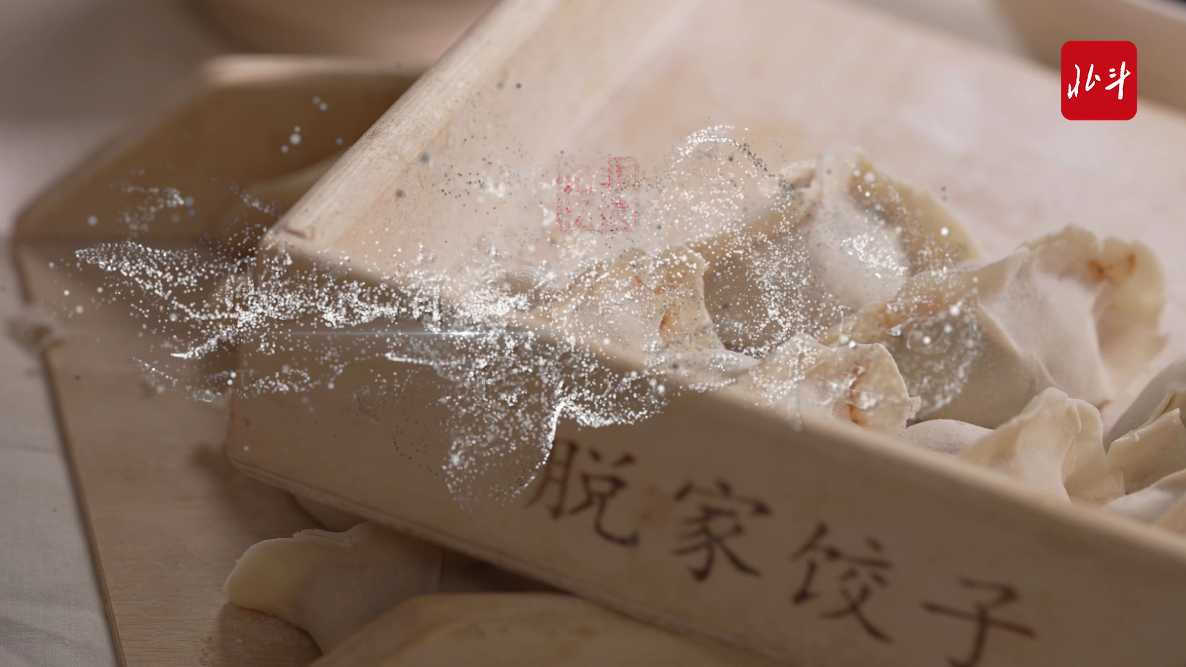 北斗·非遗记忆丨百年味道的脱家饺子