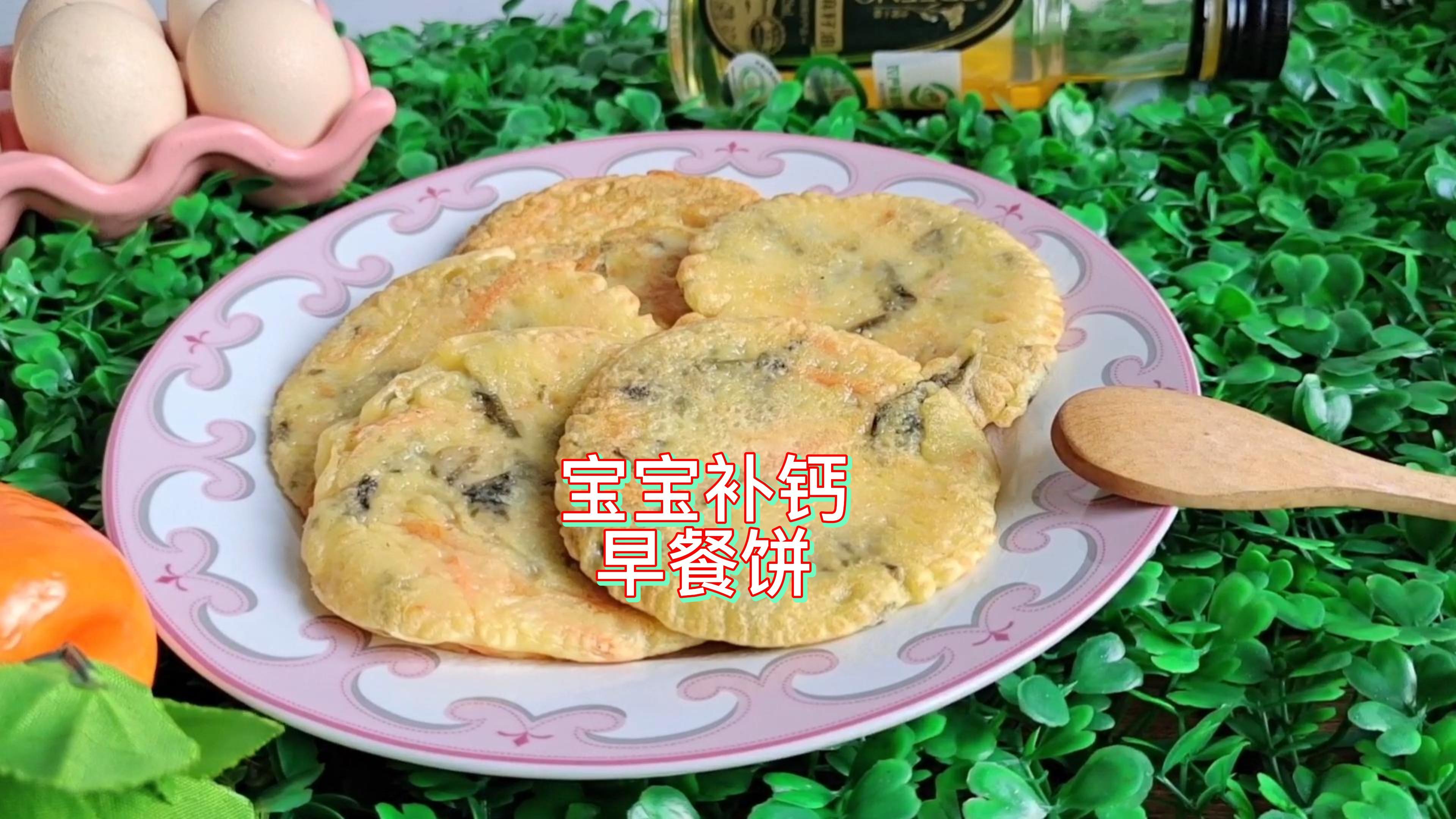 很简单的一道家常早餐饼食材简单营养却很丰富给宝宝补钙超级棒!
