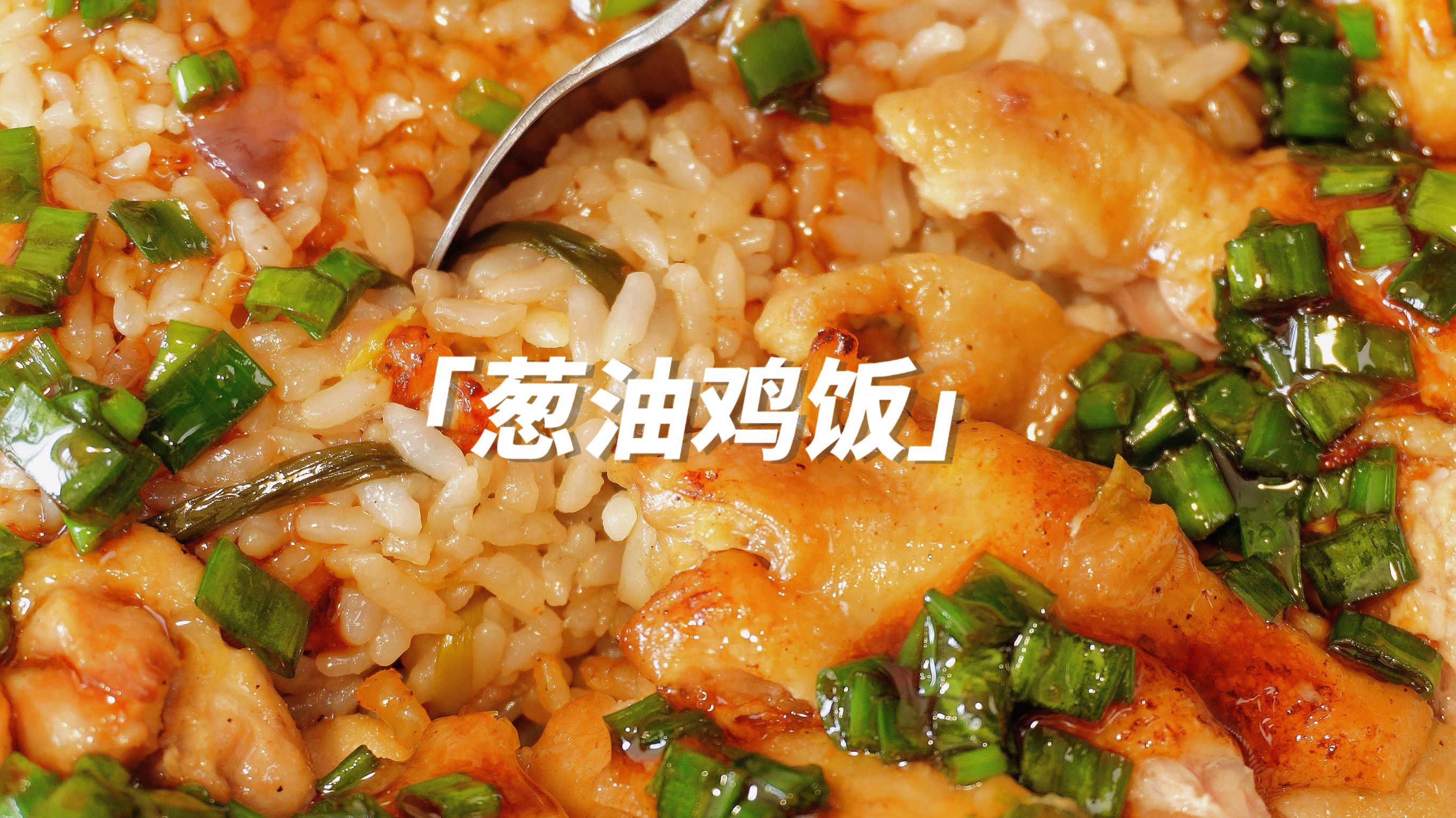电饭煲!葱油鸡饭!吃一辈子都不会腻的饭!