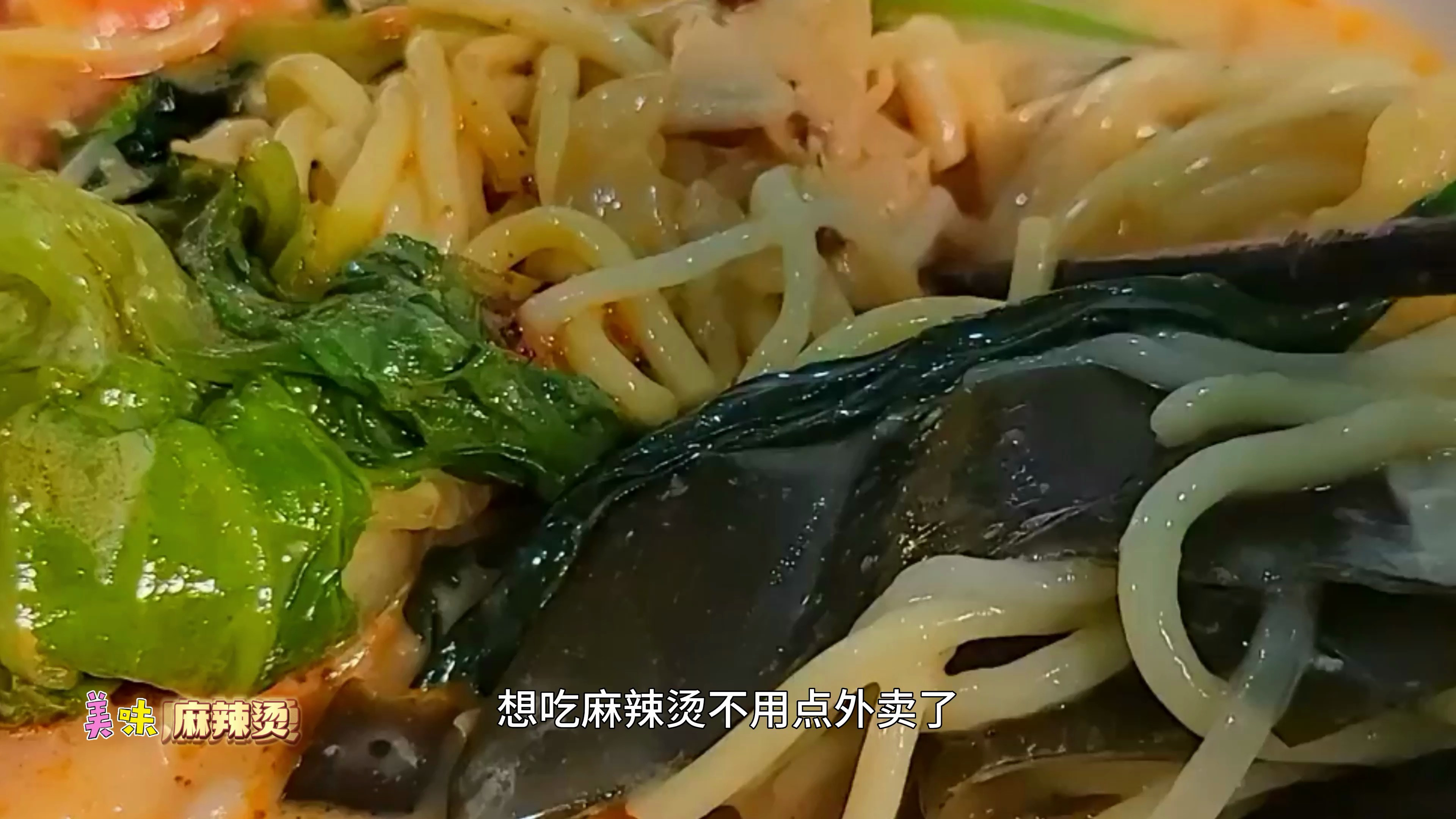 家庭版麻辣烫做法,学会这做法再也不用点外卖了,比买的好吃很多