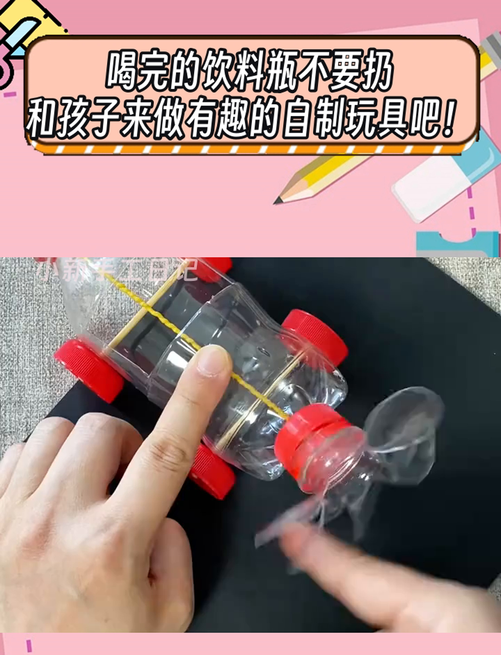 喝完的饮料瓶不要扔,和孩子来做有趣的自制玩具吧!