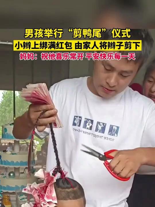 男孩举行“剪鸭尾”仪式,小辫上绑满红包 由家人将辫子剪下