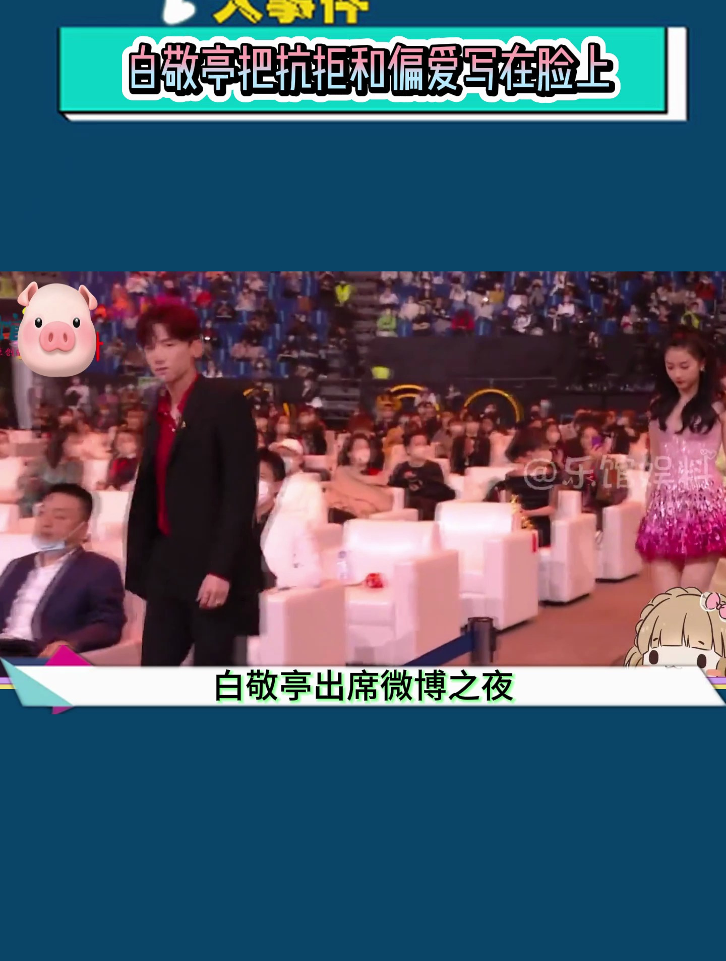 白敬亭出席微博之夜在和关晓彤等女星上台领奖时