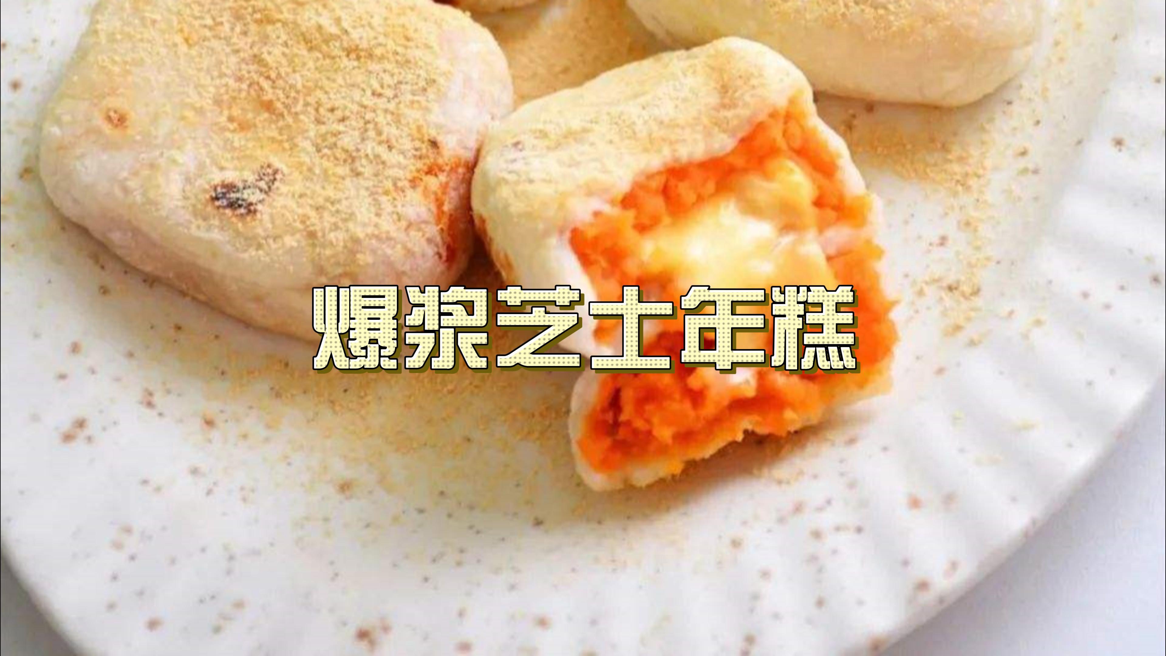 免烤箱秘只用两种材料的爆浆芝士年糕 你是不是也喜欢糯叽叽食物