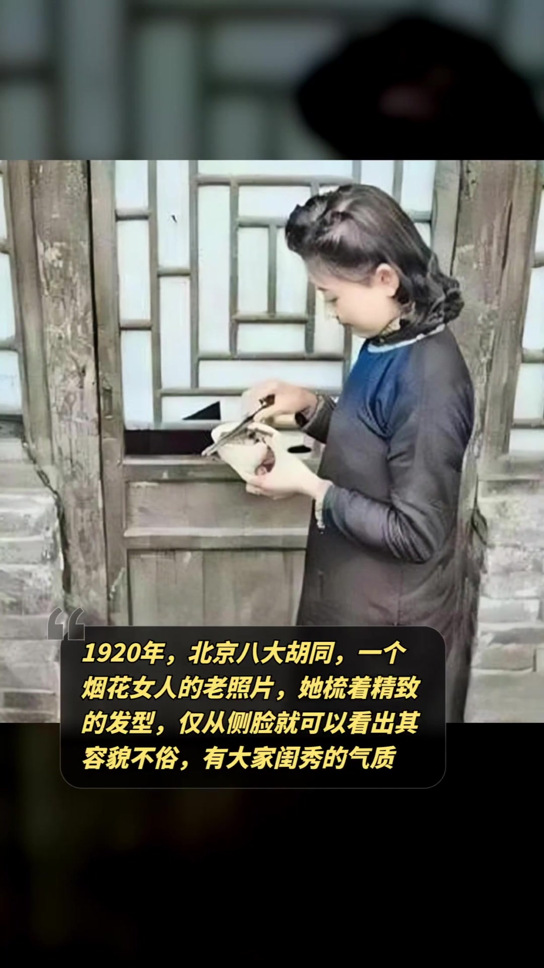 1920年,北京八大胡同,一個煙花女人的老照片,她梳著精緻的