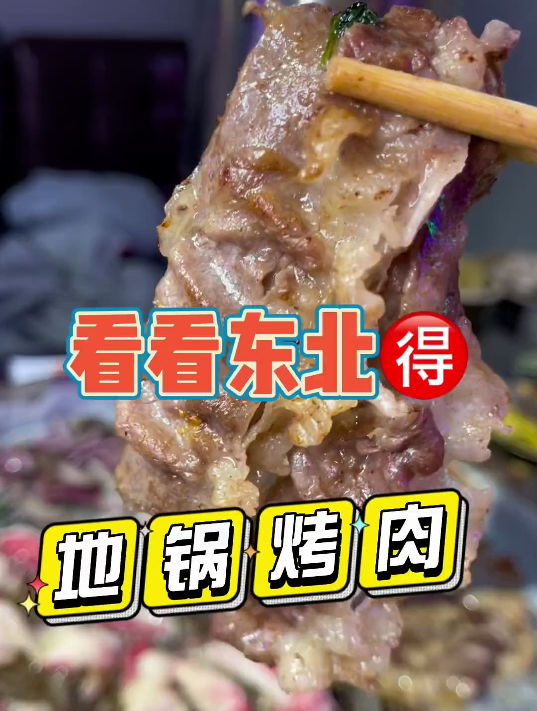 东北的地锅烤肉都有啥?10几种小菜免费你敢信?