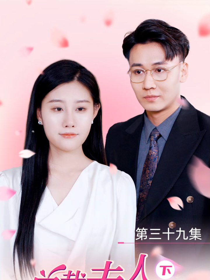 总裁夫人竟是女首富39