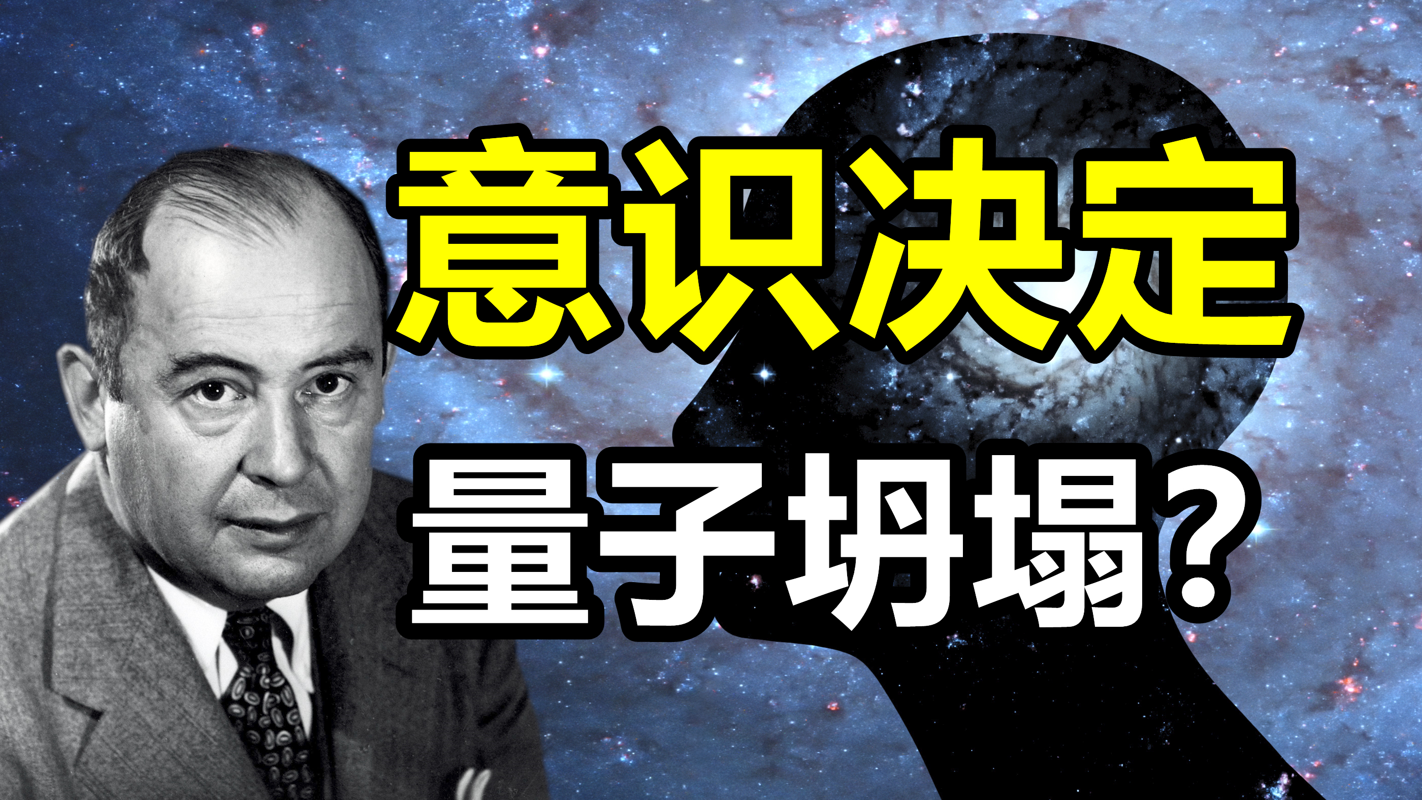 「硬核科普」冯诺依曼意识假说：意识为什么影响量子力学？