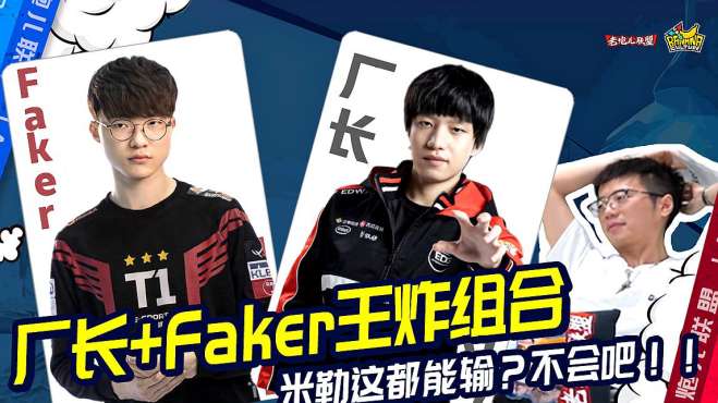 [图]《老炮儿联盟》：厂长+Faker王炸组合，米勒这都能输？不会吧！