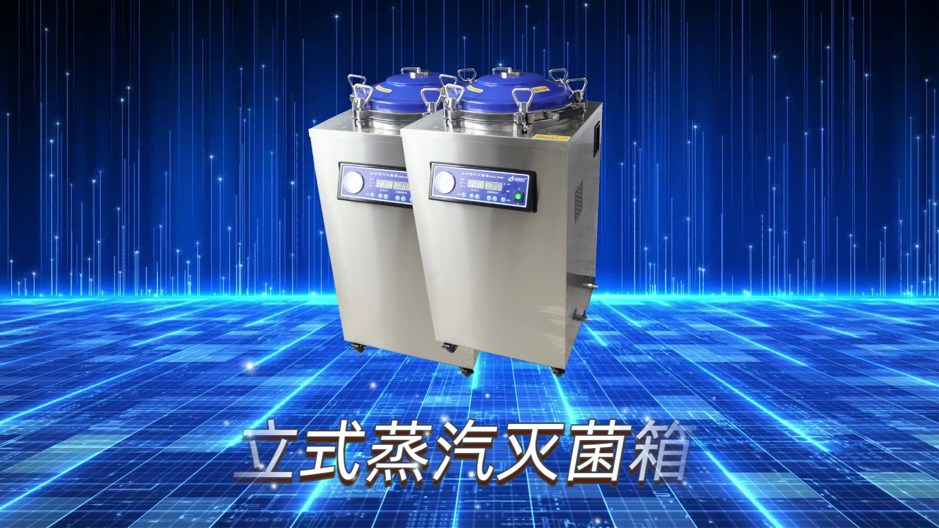 立式蒸汽灭菌箱 技术人员讲解 上海徽涛