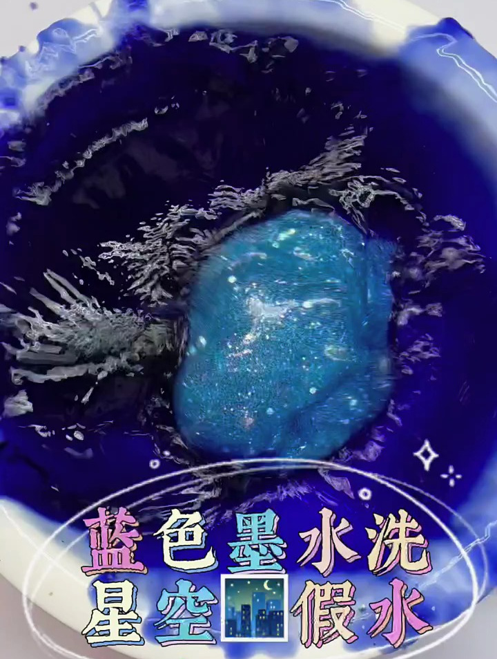 蓝色墨水洗星空假水