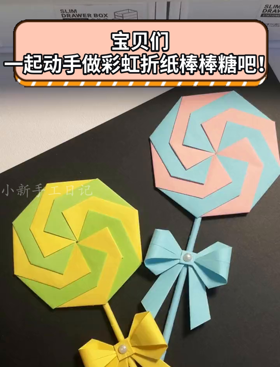 宝贝们,一起动手做彩虹折纸棒棒糖吧!