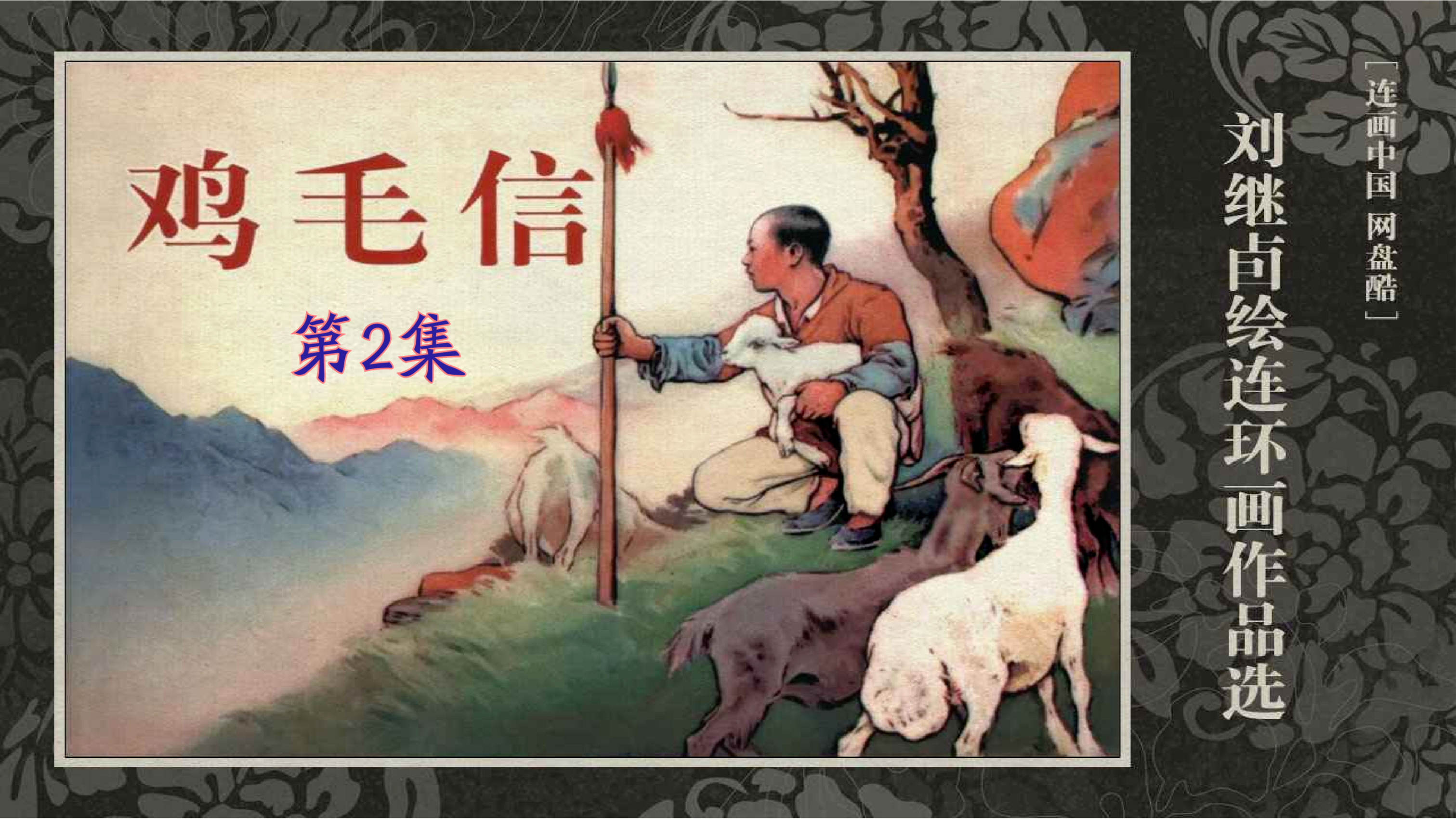 高清画面创作-原滋原味的连环画欣赏-抗战小故事-鸡毛信(第2集)