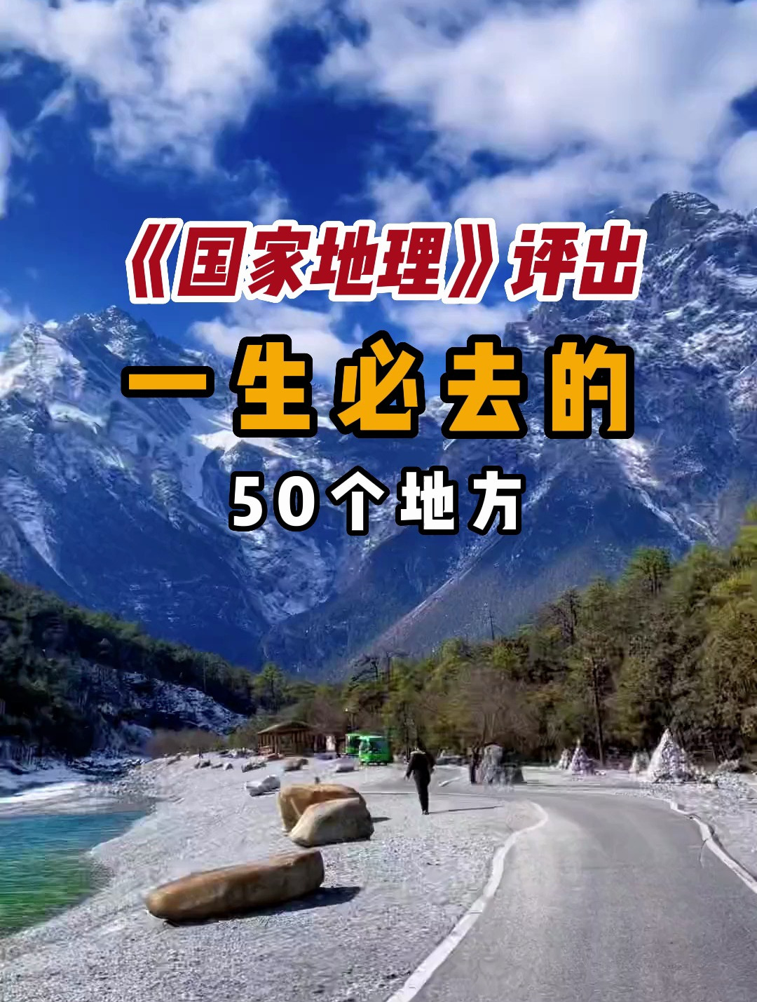 《国家地理》评出一生必去的50个地方,看看你去过几个?-度小视