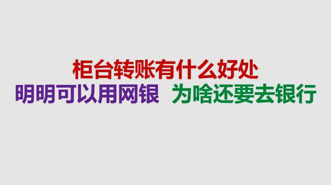 [图]柜台转账有什么好处，明明可以用网银，为啥非要去银行