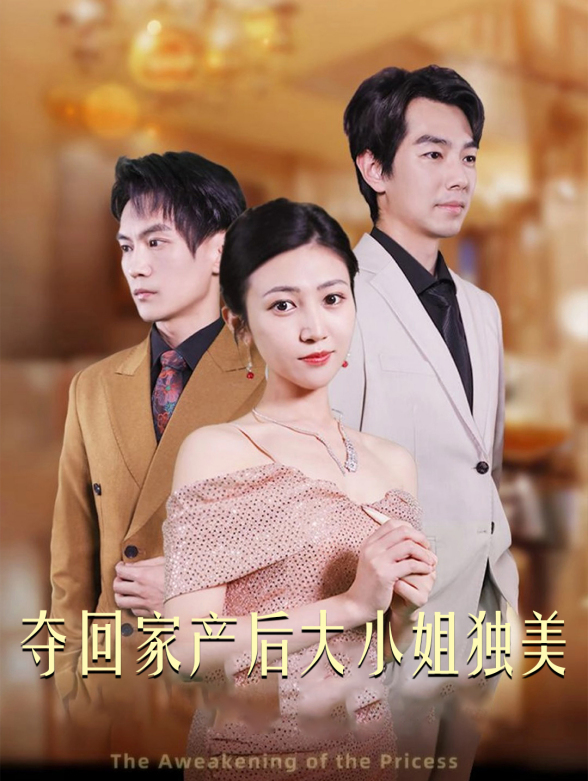 夺回家产后大小姐独美