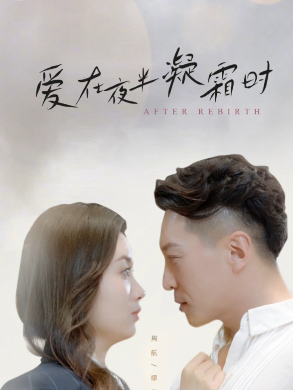 爱在夜半凝霜时