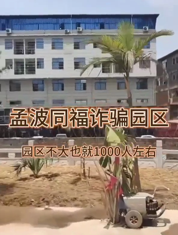 真实的缅甸,孟波同福诈骗园区曝光,园区不大也能融纳1000多人