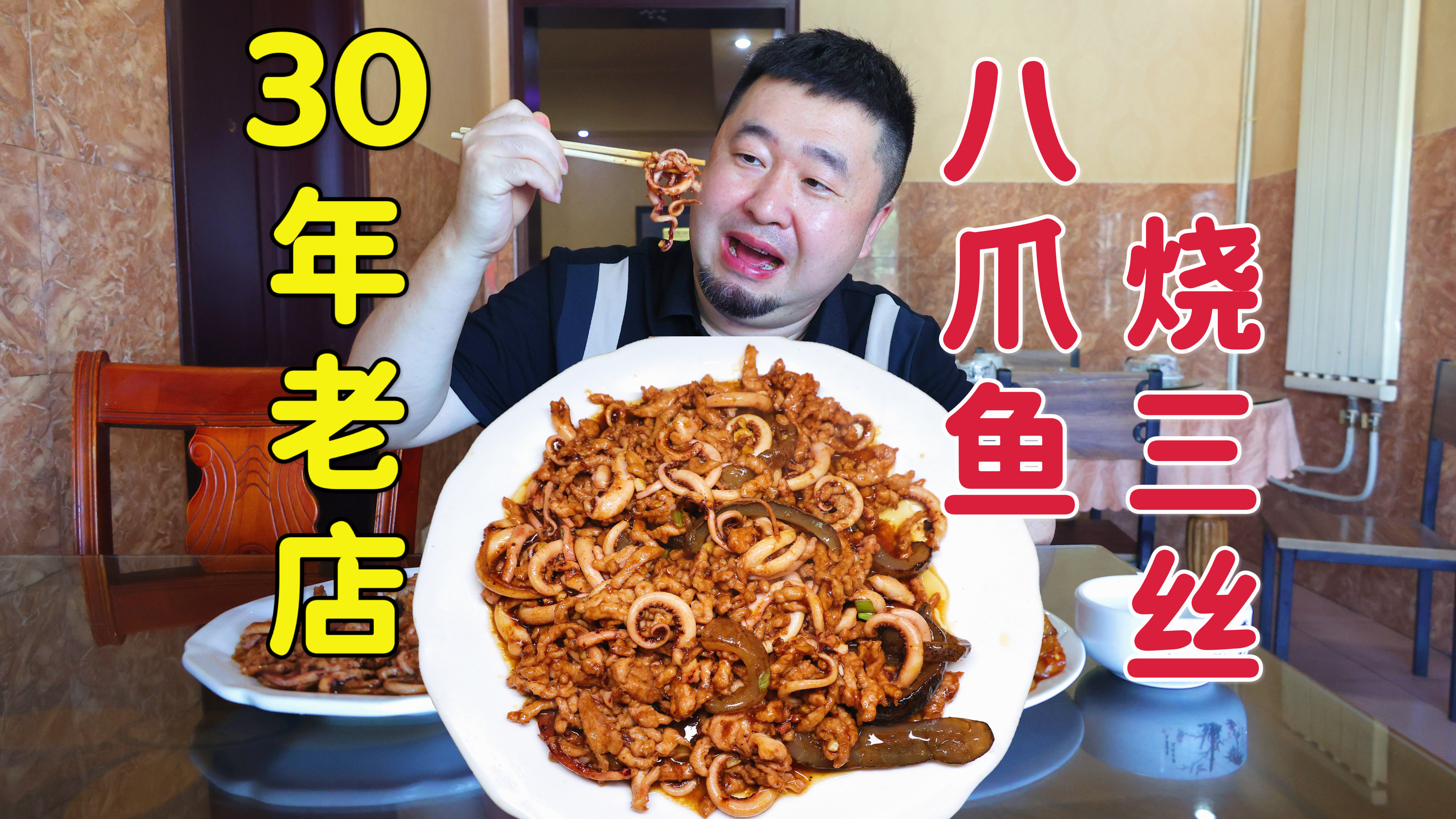 天津30年老菜馆,招牌菜八爪鱼烧三丝特色,2菜一汤味道如何?