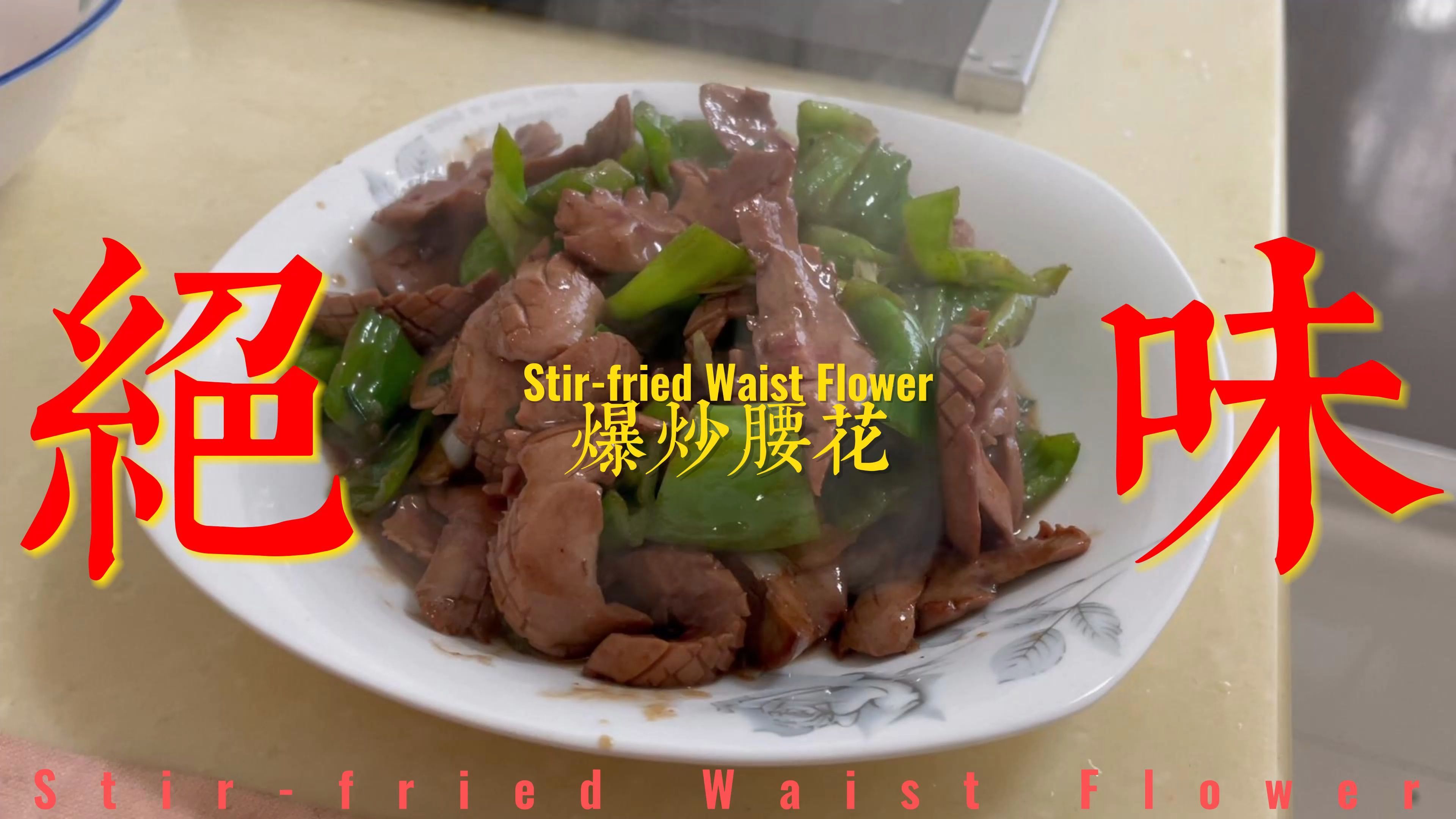 “爆炒腰花”家常做法,这样做不腥不膻,下酒硬菜,过瘾