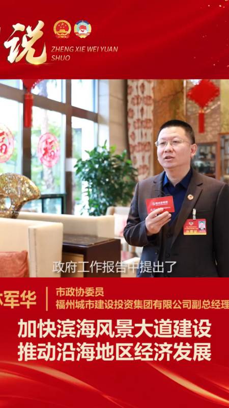 政协委员说林军华加快滨海大道建设推动沿海经济发展