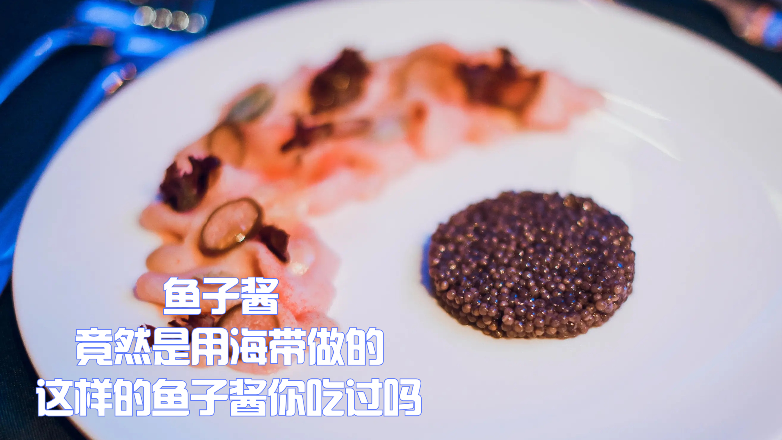 餐桌界的黄金,鱼子酱竟然是用海带做的,这种素食鱼子酱你吃过吗