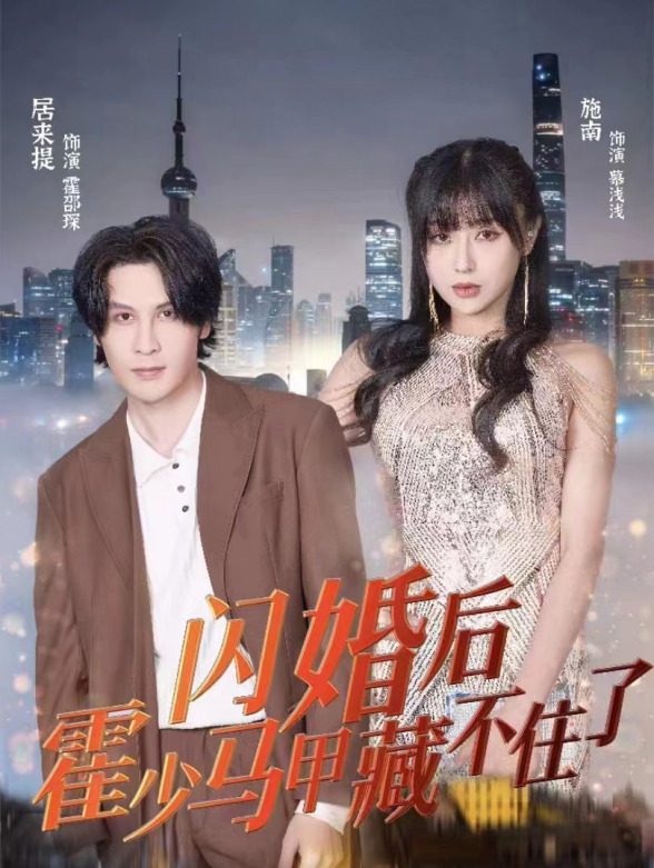 闪婚后霍少马甲藏不住了