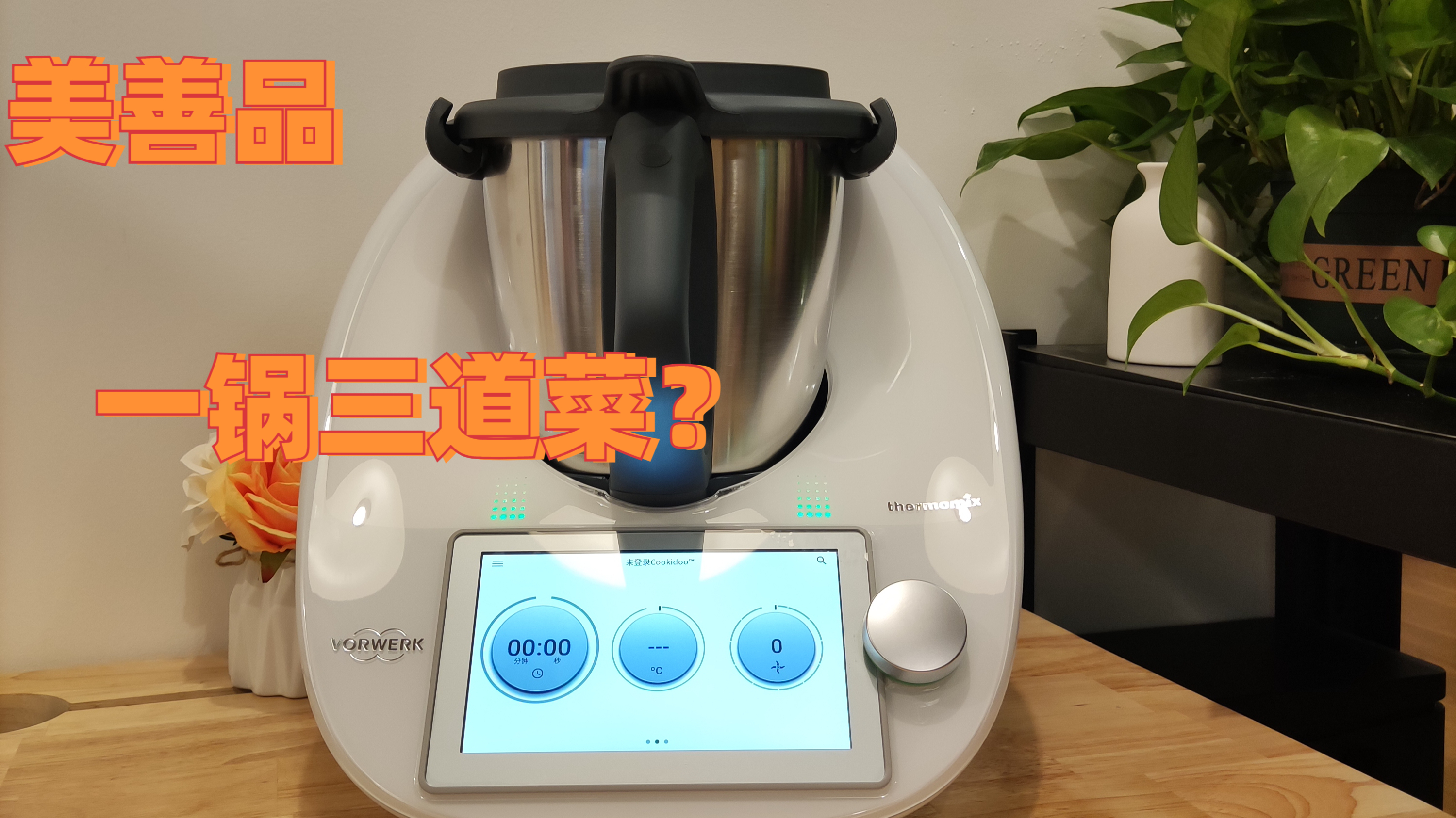 美善品真的能一锅三道菜?